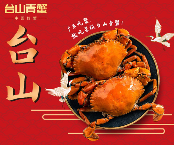 中国好蟹，台山青蟹